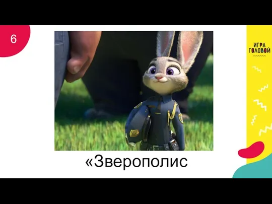 «Зверополис» 6