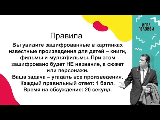 Правила Вы увидите зашифрованные в картинках известные произведения для детей – книги, фильмы