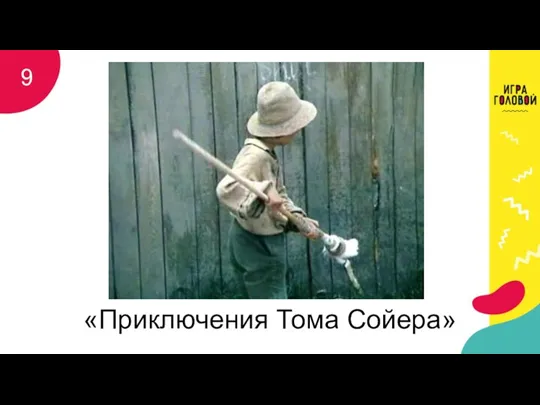 «Приключения Тома Сойера» 9
