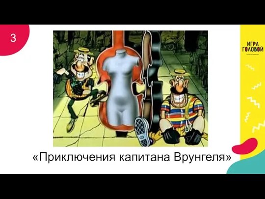 «Приключения капитана Врунгеля» 3