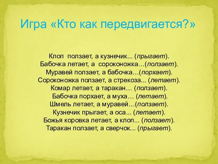 . Игра «Кто как передвигается?» Клоп ползает, а кузнечик... (прыгает).