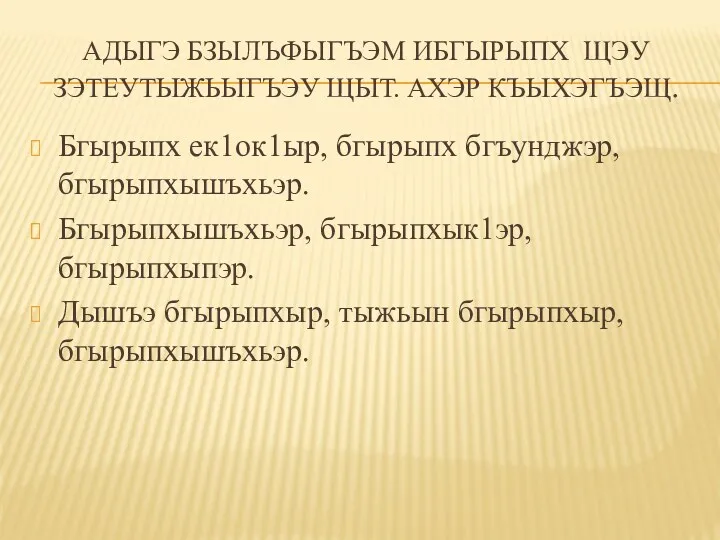 АДЫГЭ БЗЫЛЪФЫГЪЭМ ИБГЫРЫПХ ЩЭУ ЗЭТЕУТЫЖЬЫГЪЭУ ЩЫТ. АХЭР КЪЫХЭГЪЭЩ. Бгырыпх ек1ок1ыр,