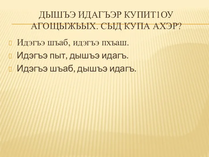 ДЫШЪЭ ИДАГЪЭР КУПИТ1ОУ АГОЩЫЖЬЫХ. СЫД КУПА АХЭР? Идэгъэ шъаб, идэгъэ