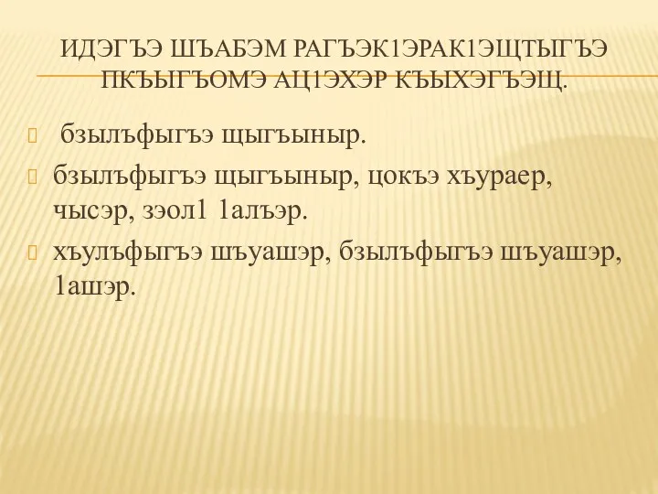 ИДЭГЪЭ ШЪАБЭМ РАГЪЭК1ЭРАК1ЭЩТЫГЪЭ ПКЪЫГЪОМЭ АЦ1ЭХЭР КЪЫХЭГЪЭЩ. бзылъфыгъэ щыгъыныр. бзылъфыгъэ щыгъыныр,