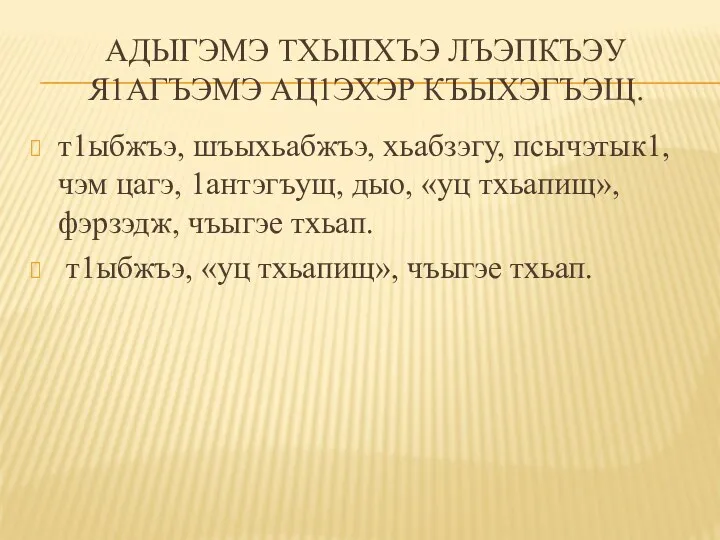 АДЫГЭМЭ ТХЫПХЪЭ ЛЪЭПКЪЭУ Я1АГЪЭМЭ АЦ1ЭХЭР КЪЫХЭГЪЭЩ. т1ыбжъэ, шъыхьабжъэ, хьабзэгу, псычэтык1,