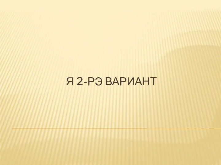 Я 2-РЭ ВАРИАНТ