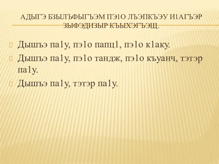 АДЫГЭ БЗЫЛЪФЫГЪЭМ ПЭ1О ЛЪЭПКЪЭУ И1АГЪЭР ЗЫФЭДИЗЫР КЪЫХЭГЪЭЩ. Дышъэ па1у, пэ1о