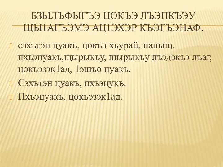 БЗЫЛЪФЫГЪЭ ЦОКЪЭ ЛЪЭПКЪЭУ ЩЫ1АГЪЭМЭ АЦ1ЭХЭР КЪЭГЪЭНАФ. сэхътэн цуакъ, цокъэ хъурай,