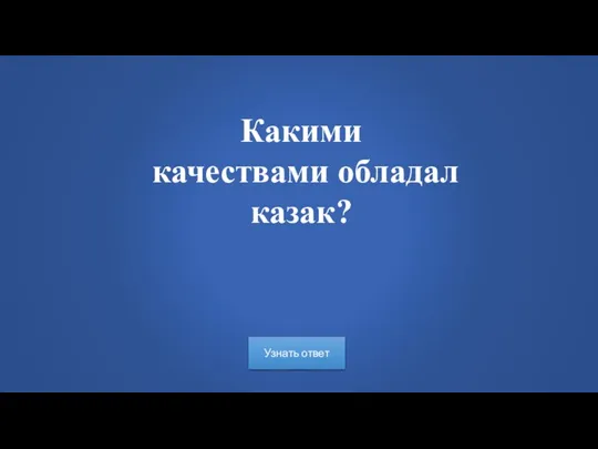 Какими качествами обладал казак? Узнать ответ