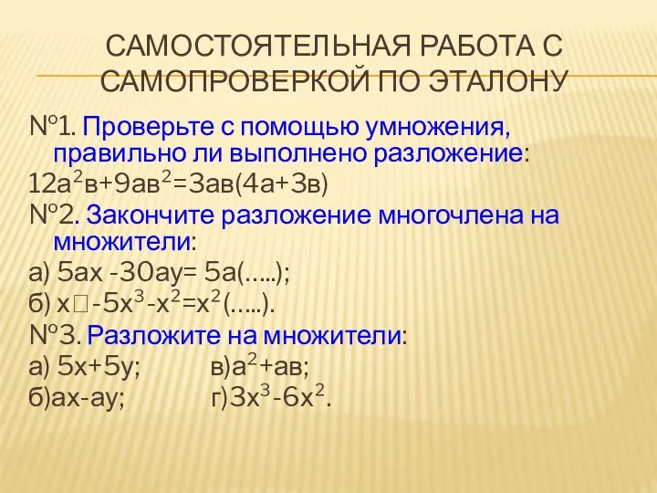 САМОСТОЯТЕЛЬНАЯ РАБОТА С САМОПРОВЕРКОЙ ПО ЭТАЛОНУ №1. Проверьте с помощью