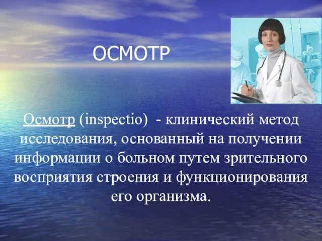 ОСМОТР Виды осмотра: ОБЩИЙ Осмотр (inspectio) - клинический метод исследования, основанный на получении