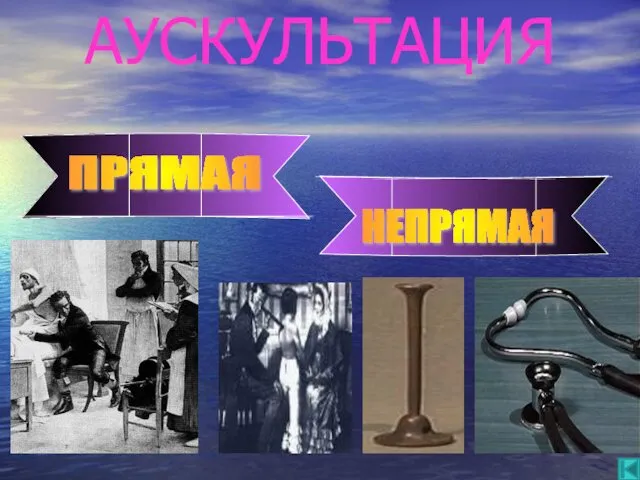 ПРЯМАЯ НЕПРЯМАЯ АУСКУЛЬТАЦИЯ