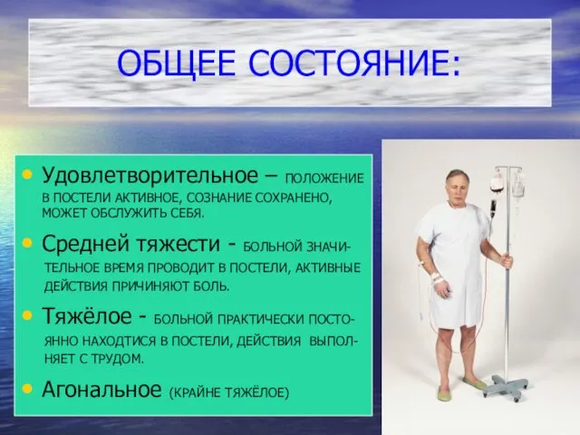 ОБЩЕЕ СОСТОЯНИЕ: Удовлетворительное – ПОЛОЖЕНИЕ В ПОСТЕЛИ АКТИВНОЕ, СОЗНАНИЕ СОХРАНЕНО,