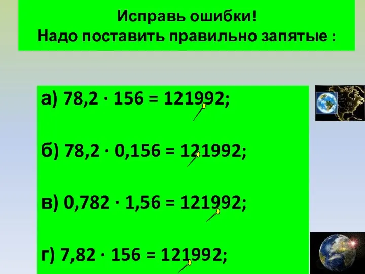 Исправь ошибки! Надо поставить правильно запятые : а) 78,2 · 156 = 121992;