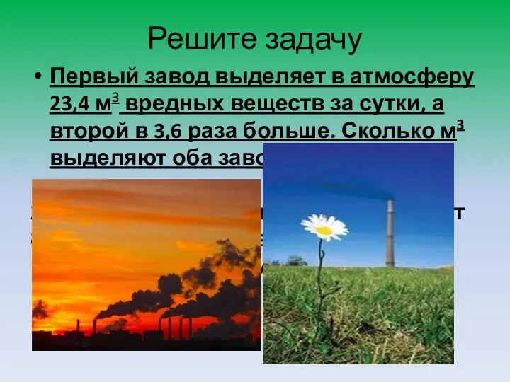Решите задачу Первый завод выделяет в атмосферу 23,4 м3 вредных веществ за сутки,