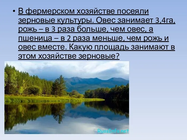 В фермерском хозяйстве посеяли зерновые культуры. Овес занимает 3,4га, рожь – в 3