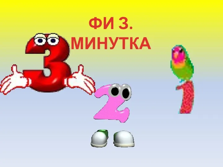 ФИ З. МИНУТКА