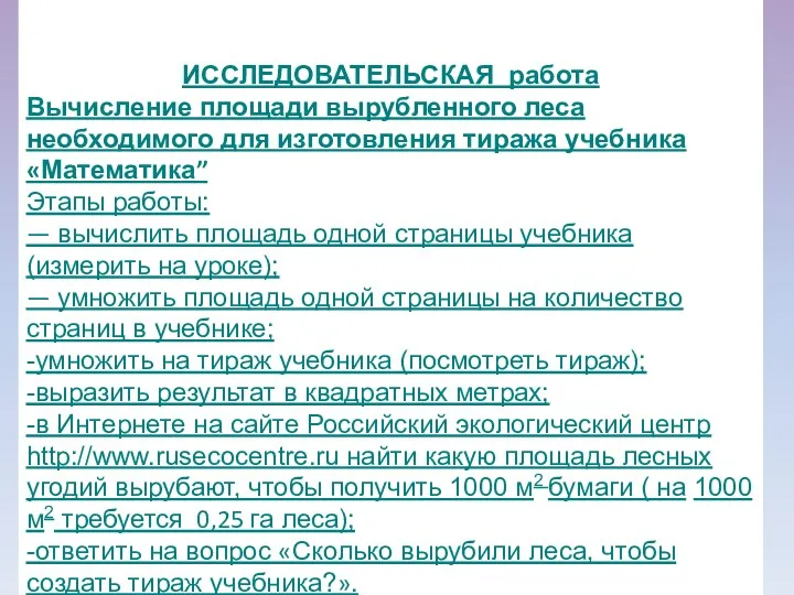 ИССЛЕДОВАТЕЛЬСКАЯ работа Вычисление площади вырубленного леса необходимого для изготовления тиража учебника «Математика” Этапы