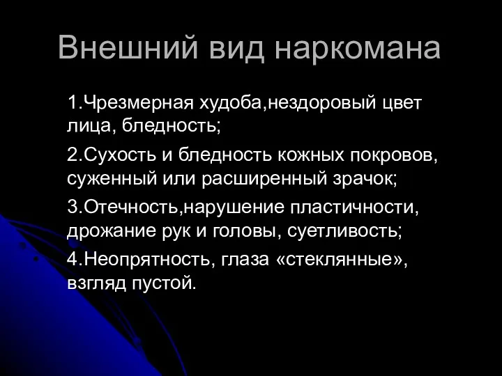 Внешний вид наркомана 1.Чрезмерная худоба,нездоровый цвет лица, бледность; 2.Сухость и