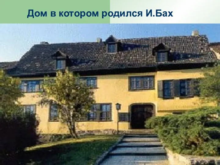 Дом в котором родился И.Бах