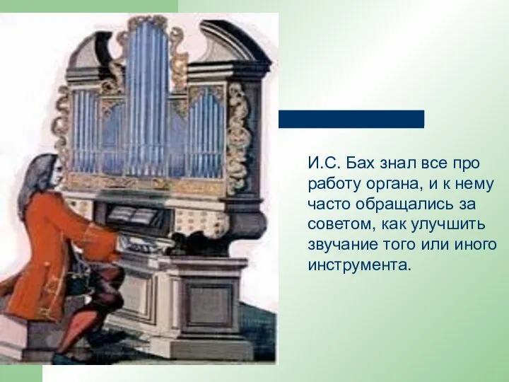 И.С. Бах знал все про работу органа, и к нему часто обращались за