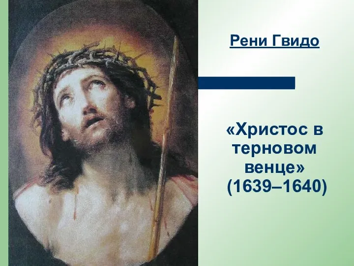 Рени Гвидо «Христос в терновом венце» (1639–1640)
