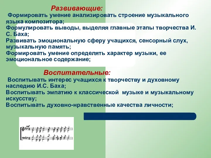 Развивающие: Формировать умение анализировать строение музыкального языка композитора; Формулировать выводы, выделяя главные этапы