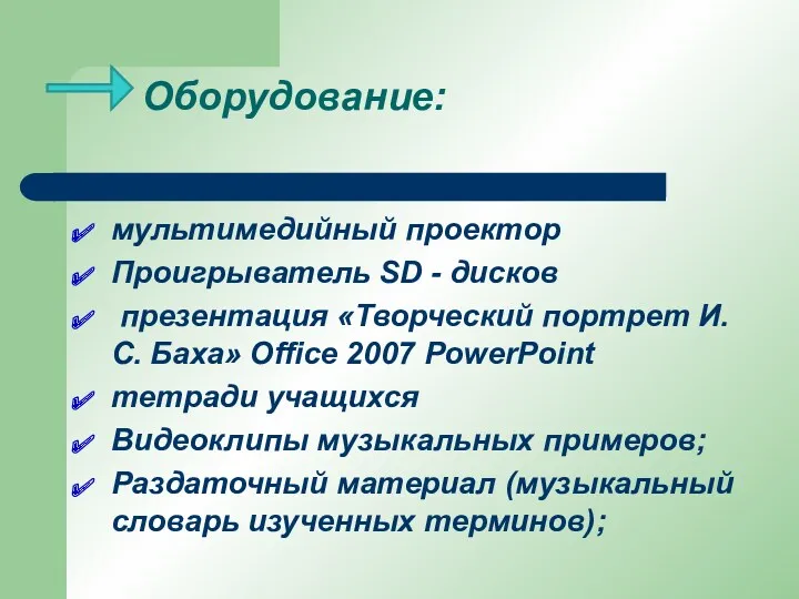 Оборудование: мультимедийный проектор Проигрыватель SD - дисков презентация «Творческий портрет