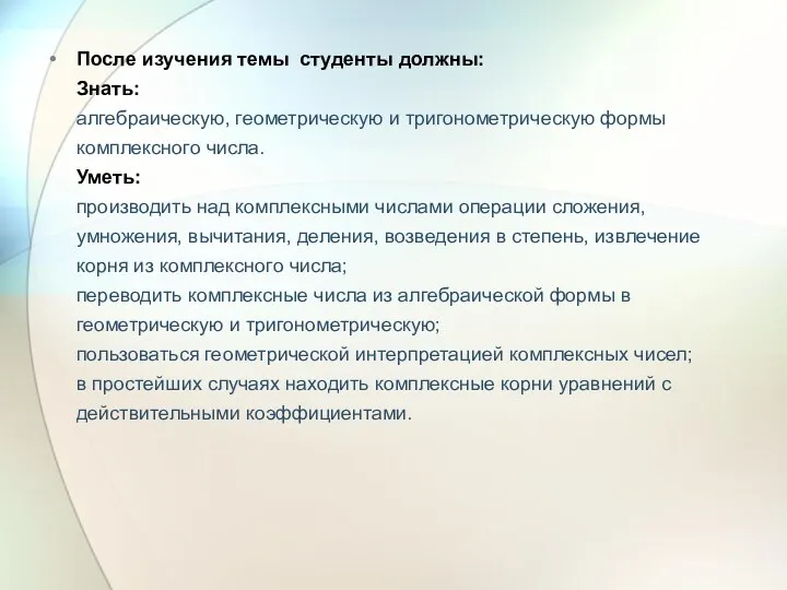 После изучения темы студенты должны: Знать: алгебраическую, геометрическую и тригонометрическую