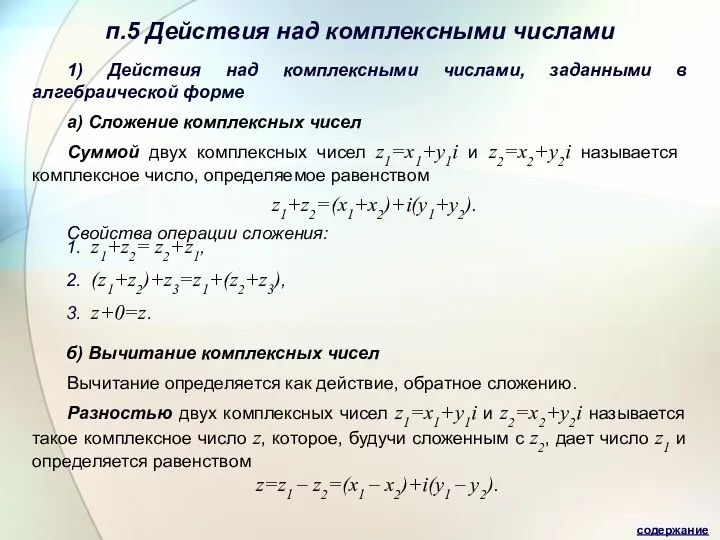 п.5 Действия над комплексными числами 1) Действия над комплексными числами,