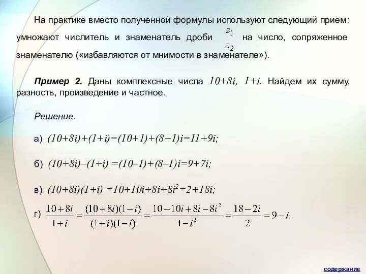 На практике вместо полученной формулы используют следующий прием: умножают числитель