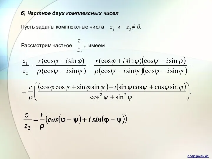 б) Частное двух комплексных чисел Пусть заданы комплексные числа z1