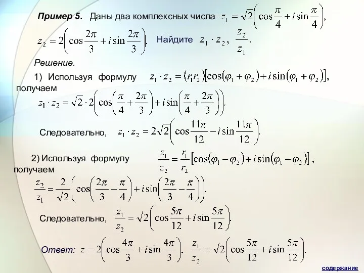 Пример 5. Даны два комплексных числа Найдите Решение. 1) Используя