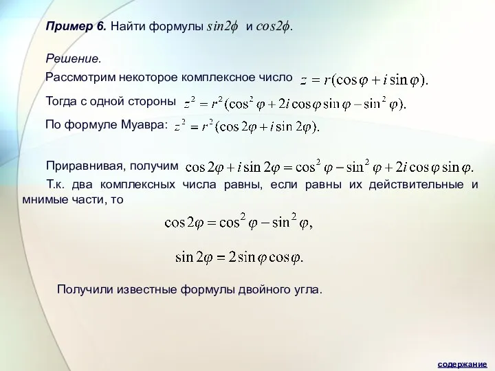 Пример 6. Найти формулы sin2ϕ и cos2ϕ. Решение. Рассмотрим некоторое