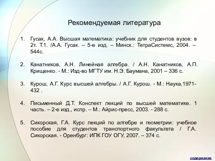 Рекомендуемая литература Гусак, А.А. Высшая математика: учебник для студентов вузов: