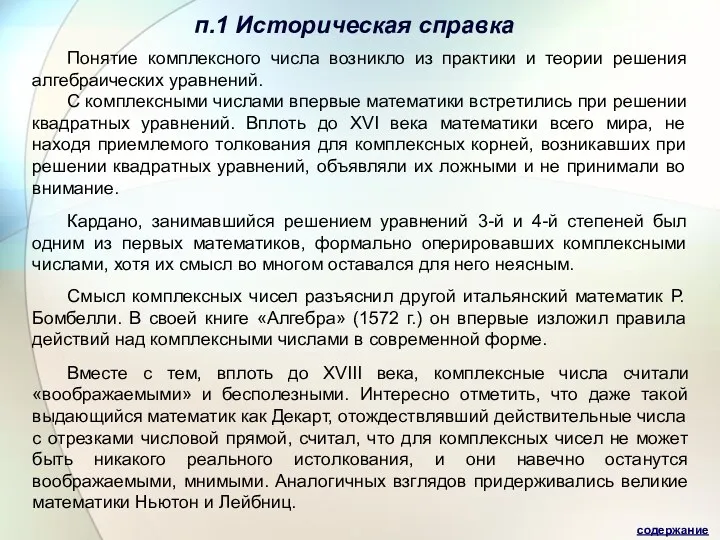 п.1 Историческая справка содержание Понятие комплексного числа возникло из практики