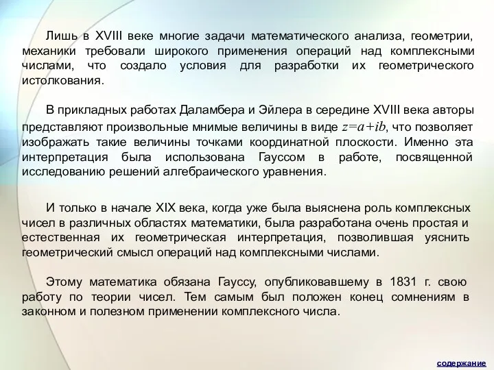 Лишь в XVIII веке многие задачи математического анализа, геометрии, механики