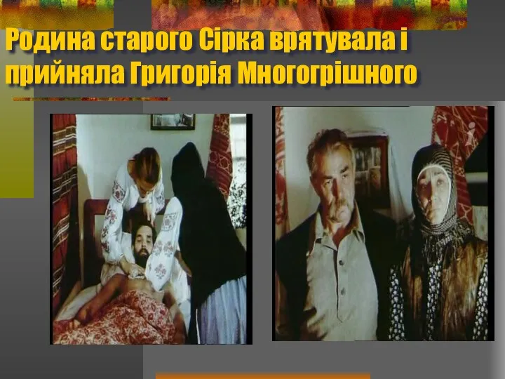 Родина старого Сірка врятувала і прийняла Григорія Многогрішного