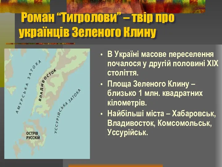 Роман “Тигролови” – твір про українців Зеленого Клину В Україні масове переселення почалося