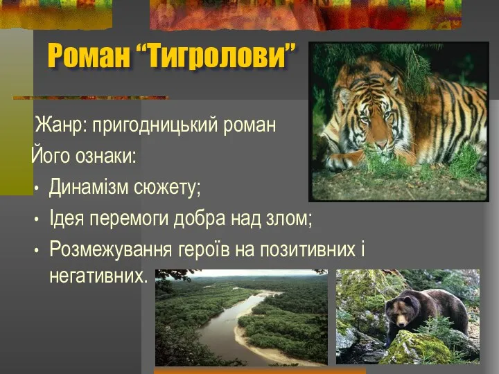 Роман “Тигролови” Жанр: пригодницький роман Його ознаки: Динамізм сюжету; Ідея