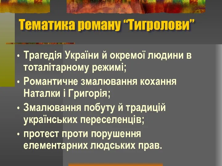 Тематика роману “Тигролови” Трагедія України й окремої людини в тоталітарному
