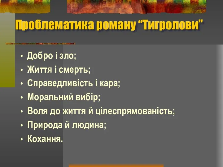 Проблематика роману “Тигролови” Добро і зло; Життя і смерть; Справедливість