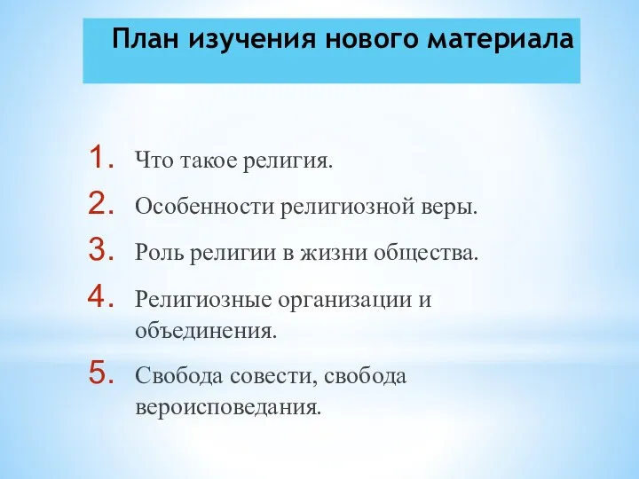 План изучения нового материала Что такое религия. Особенности религиозной веры.