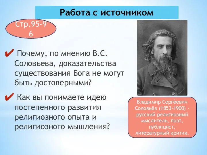 Работа с источником Почему, по мнению В.С. Соловьева, доказательства существования