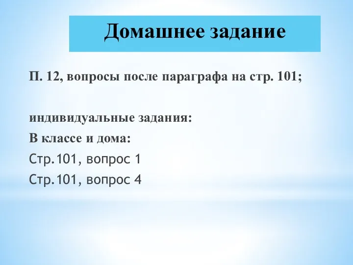 П. 12, вопросы после параграфа на стр. 101; индивидуальные задания: