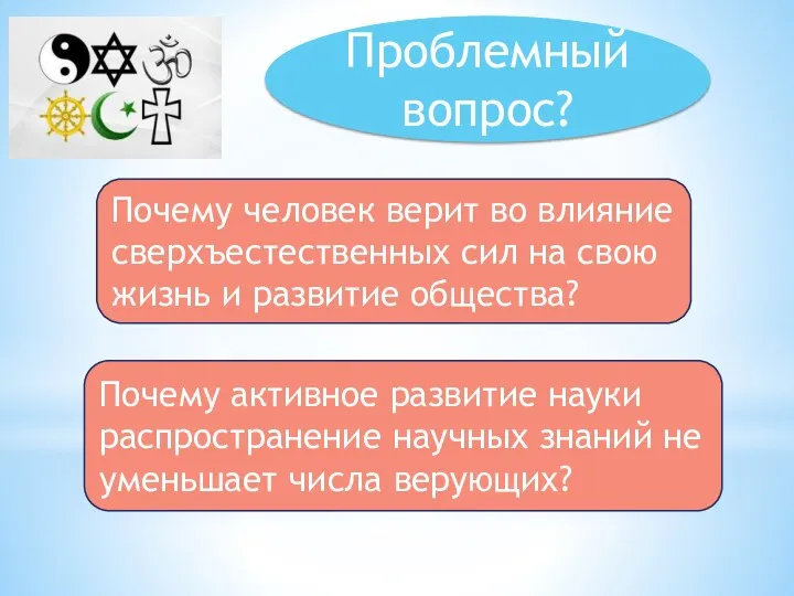 Проблемный вопрос? Почему человек верит во влияние сверхъестественных сил на