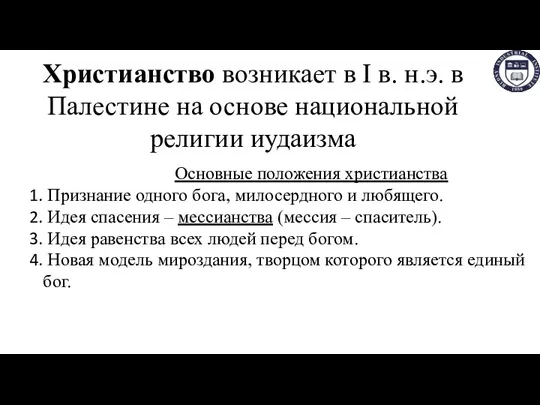 Христианство возникает в I в. н.э. в Палестине на основе