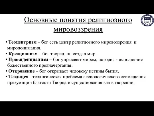 Основные понятия религиозного мировоззрения Теоцентризм – бог есть центр религиозного