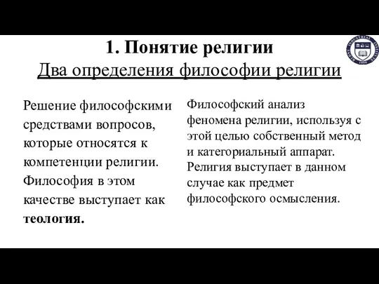 1. Понятие религии Два определения философии религии Философский анализ феномена