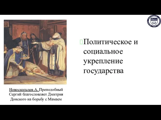 Политическое и социальное укрепление государства Новоскольцев А. Преподобный Сергий благословляет Дмитрия Донского на борьбу с Мамаем